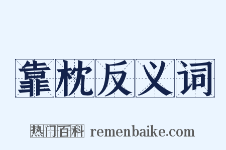 靠枕反义词是什么意思的图片
